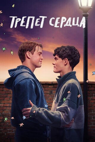 Трепет сердца - постер